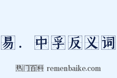 易．中孚反义词是什么意思的图片